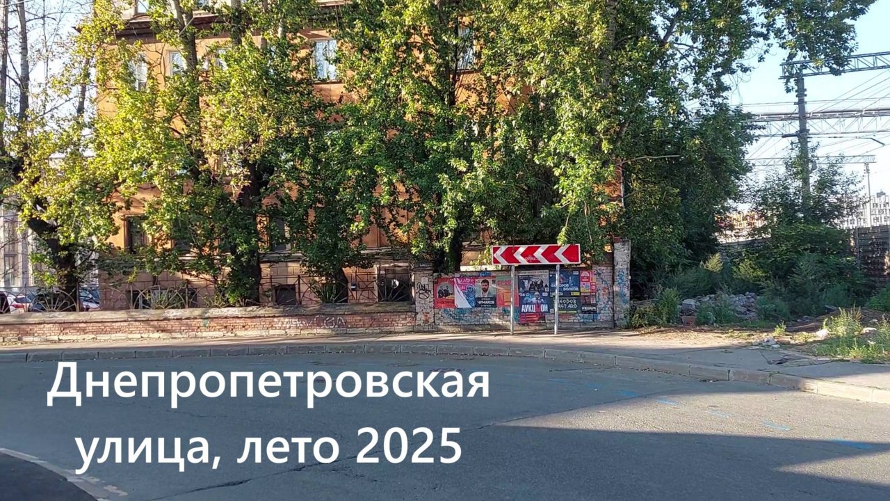 Строительство ВСМ Петербург - Москва: Днепропетровская улица лето 2025 года до реконструкции