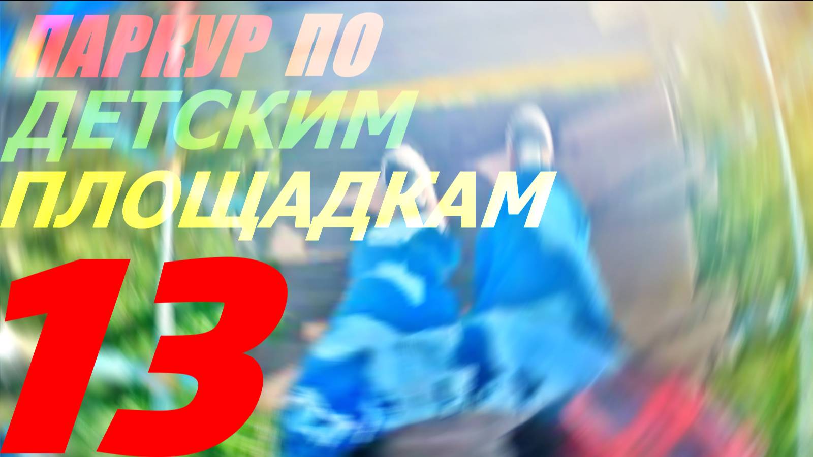 ПАРКУР ПО ДЕТСКИМ ПЛОЩАДКАМ #13! ПАРКУР С FAUZ-ЕМ!
