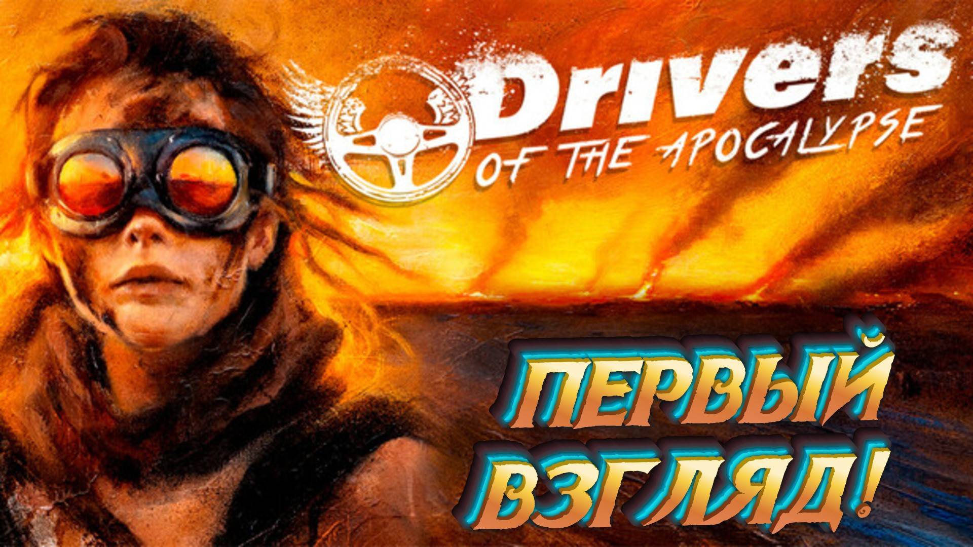 Drivers of the Apocalypse - Высокооктановые битвы за выживание в постапокалипсисе!