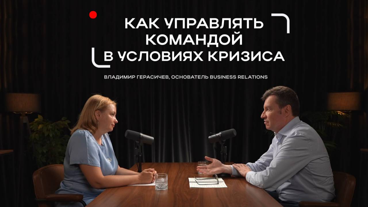 Как эффективно управлять командой в условиях кризиса: стратегии лидерства от Владимира Герасичева
