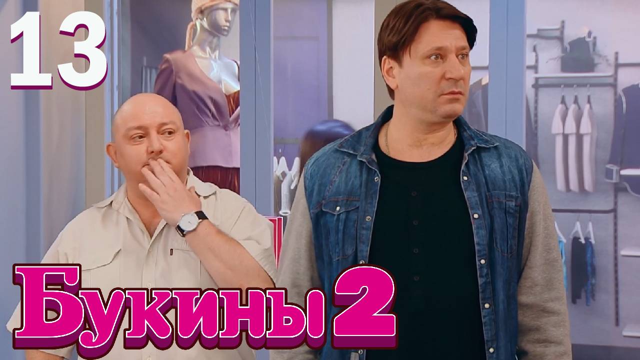 Букины 2 сезон 13 серия обзор