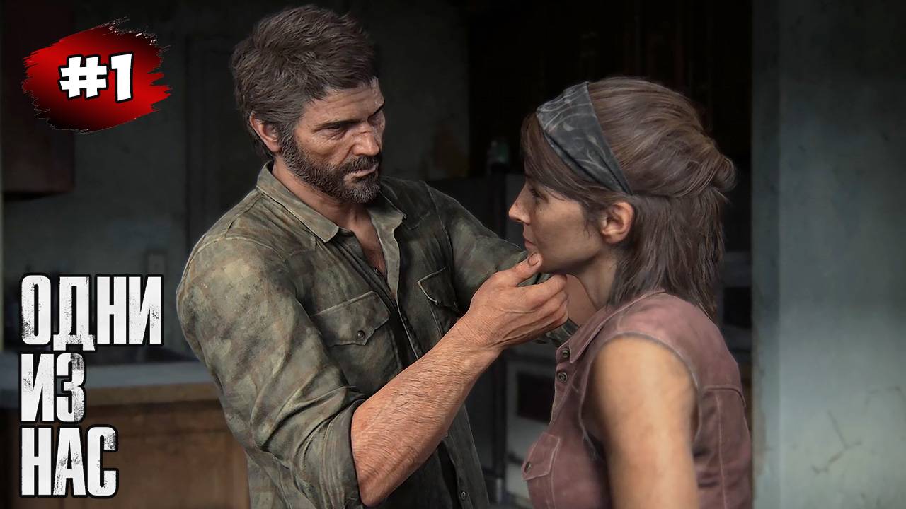 The last of Us. Part 1 Прохождение Игры # 1➤  Родной Город | Карантинная Зона