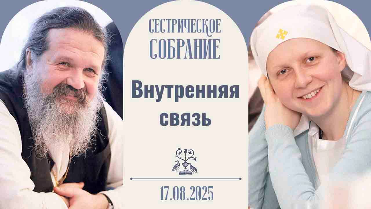 Что такое церковная культура? Сестрическое собрание с о. Андреем Лемешонком 17.08.2025
