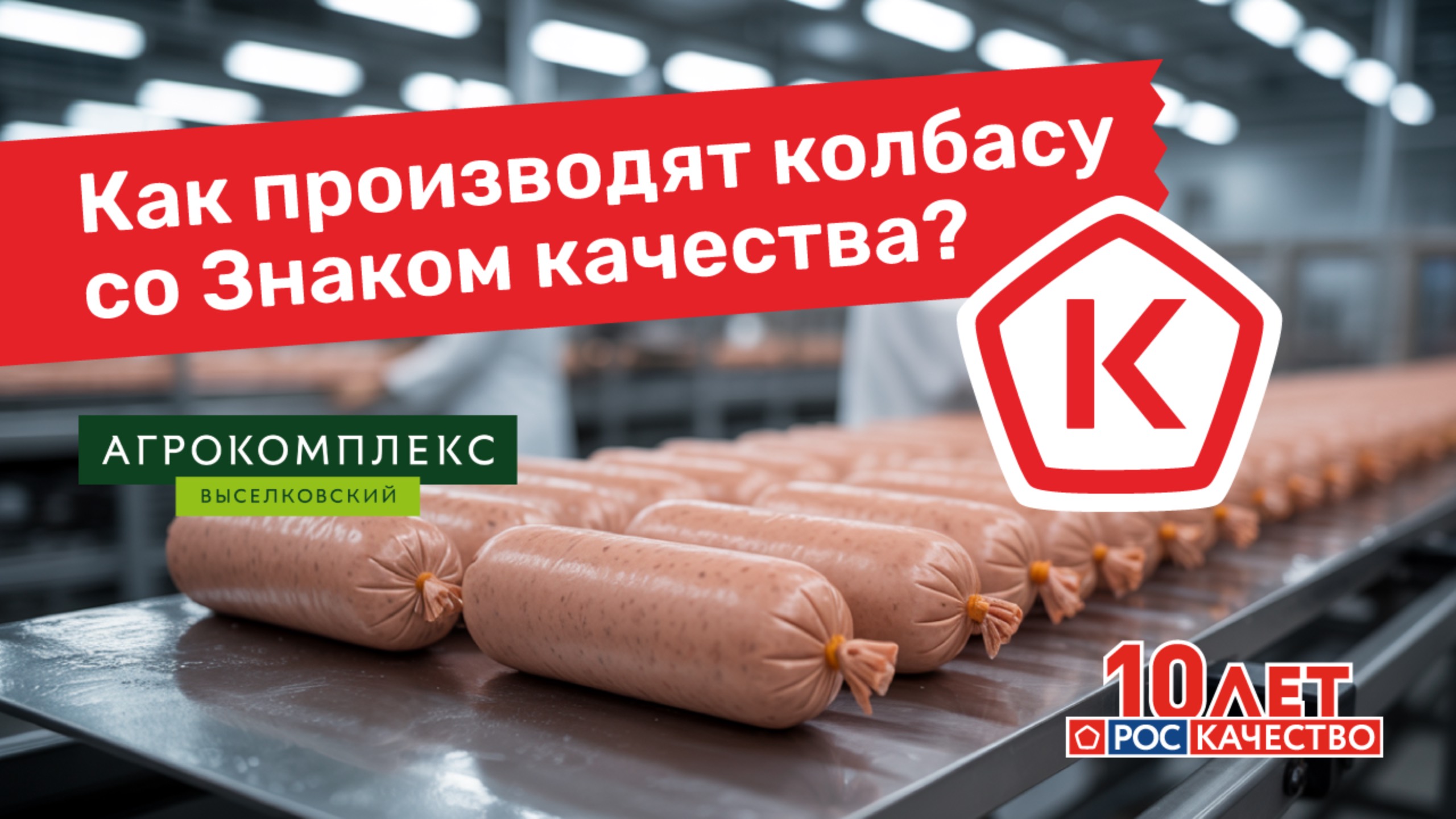 Докторская колбаса: посмотрели производство изнутри