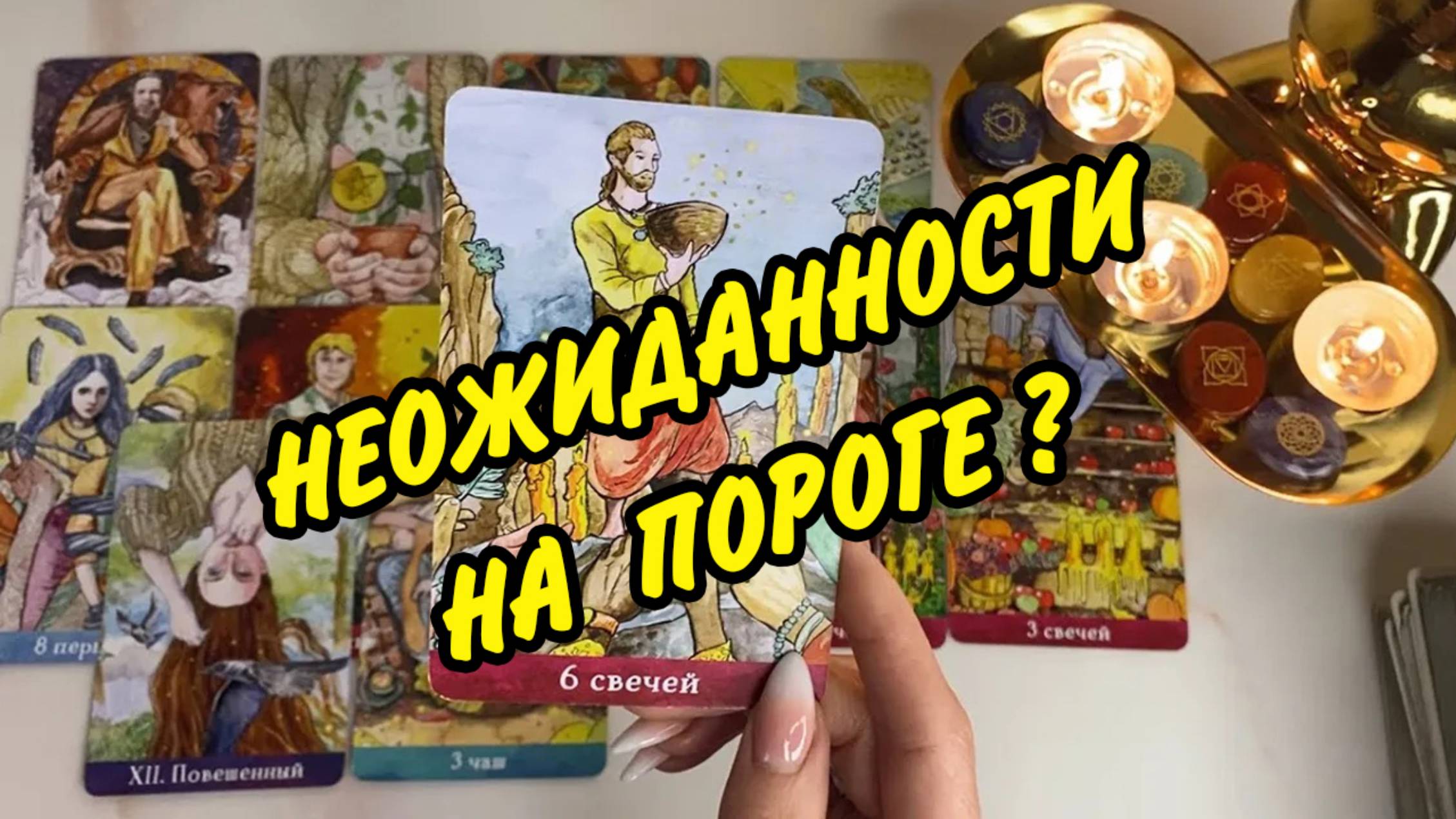 💘 СОБЫТИЯ НА ПОРОГЕ... Что 🌬️ ворвется в Твою жизнь... Расклад Таро онлайн