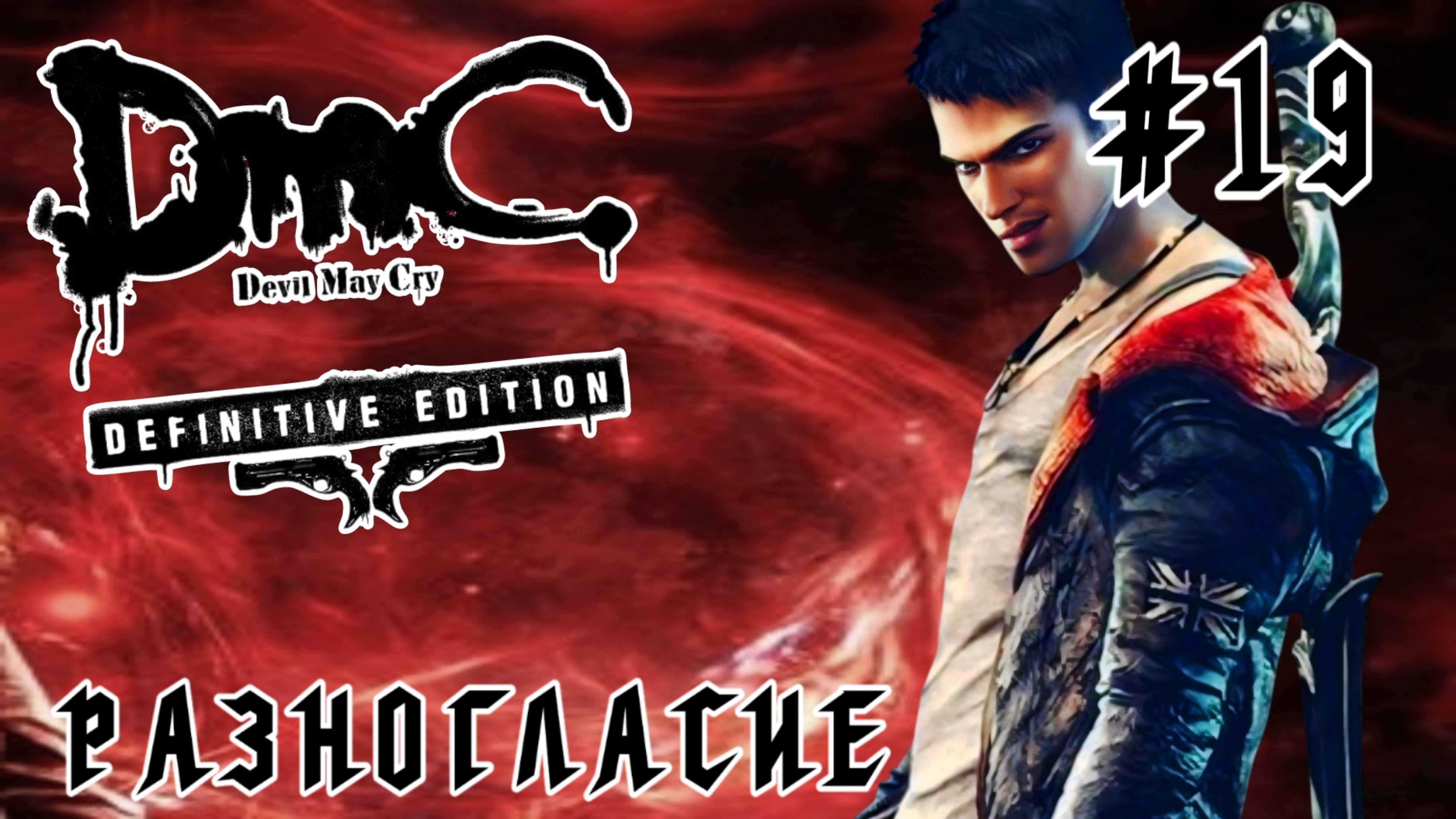 Devil May Cry (DmC) #19-Разногласие/Финал