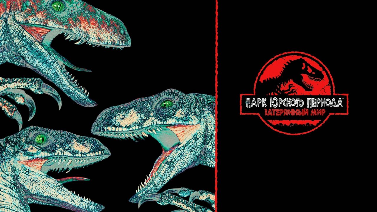 Парк Юрского периода 2: Затерянный мир | The Lost World: Jurassic Park (1997)
