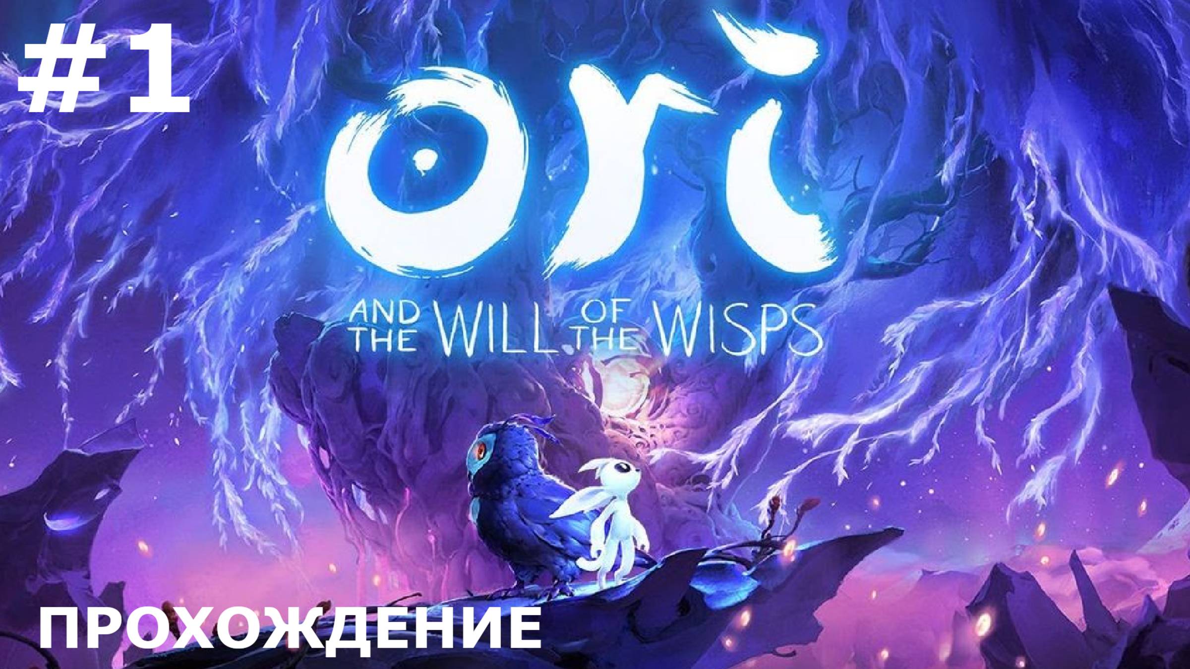ИГРАЕМ В ORI: THE WILL OF THE WISPS | #1 НАЧАЛО ПУТИ