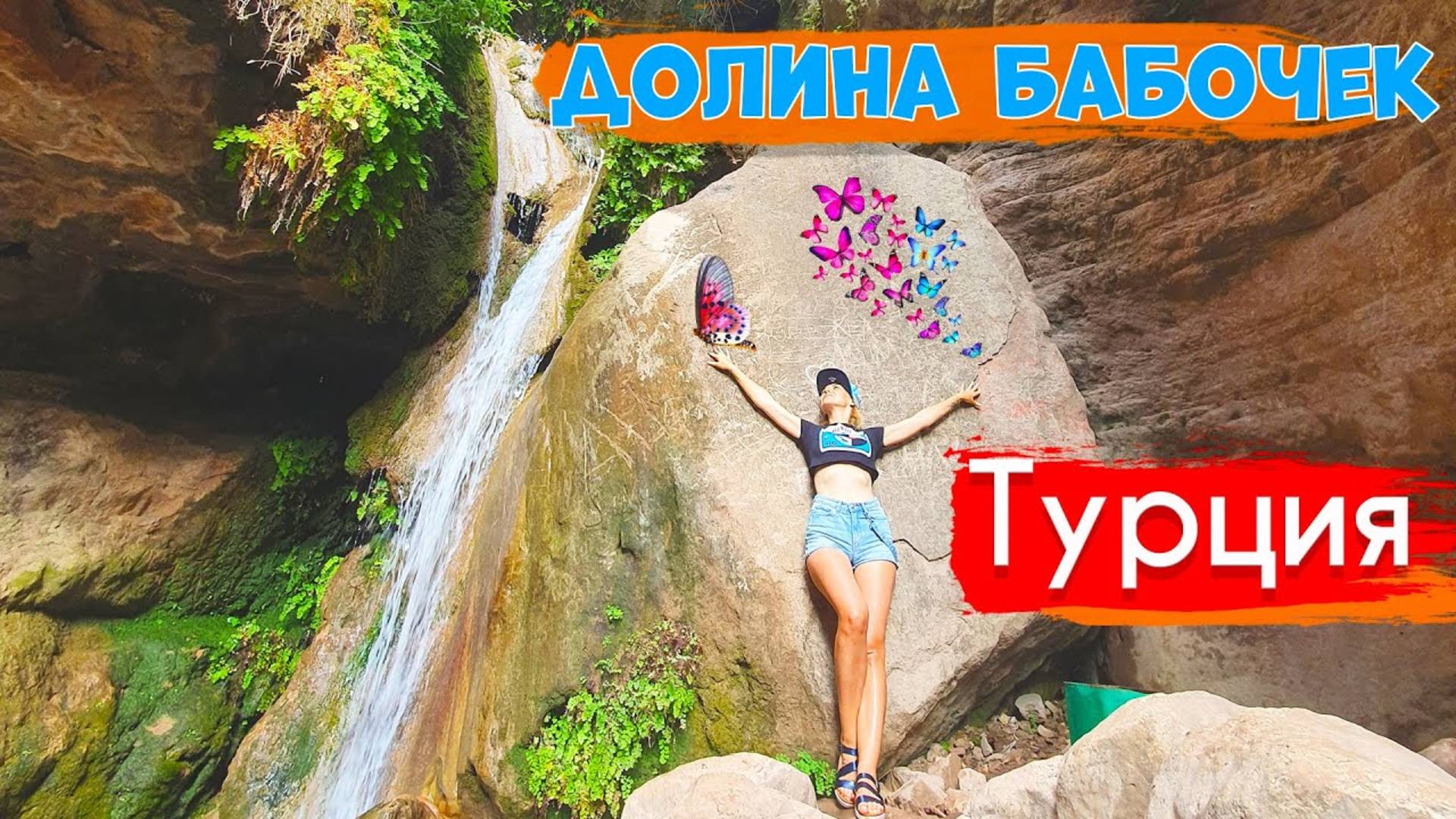 Долина бабочек в Турции. Как добраться до долины бабочек из Олюдениза? Пляж в Олюденизе.