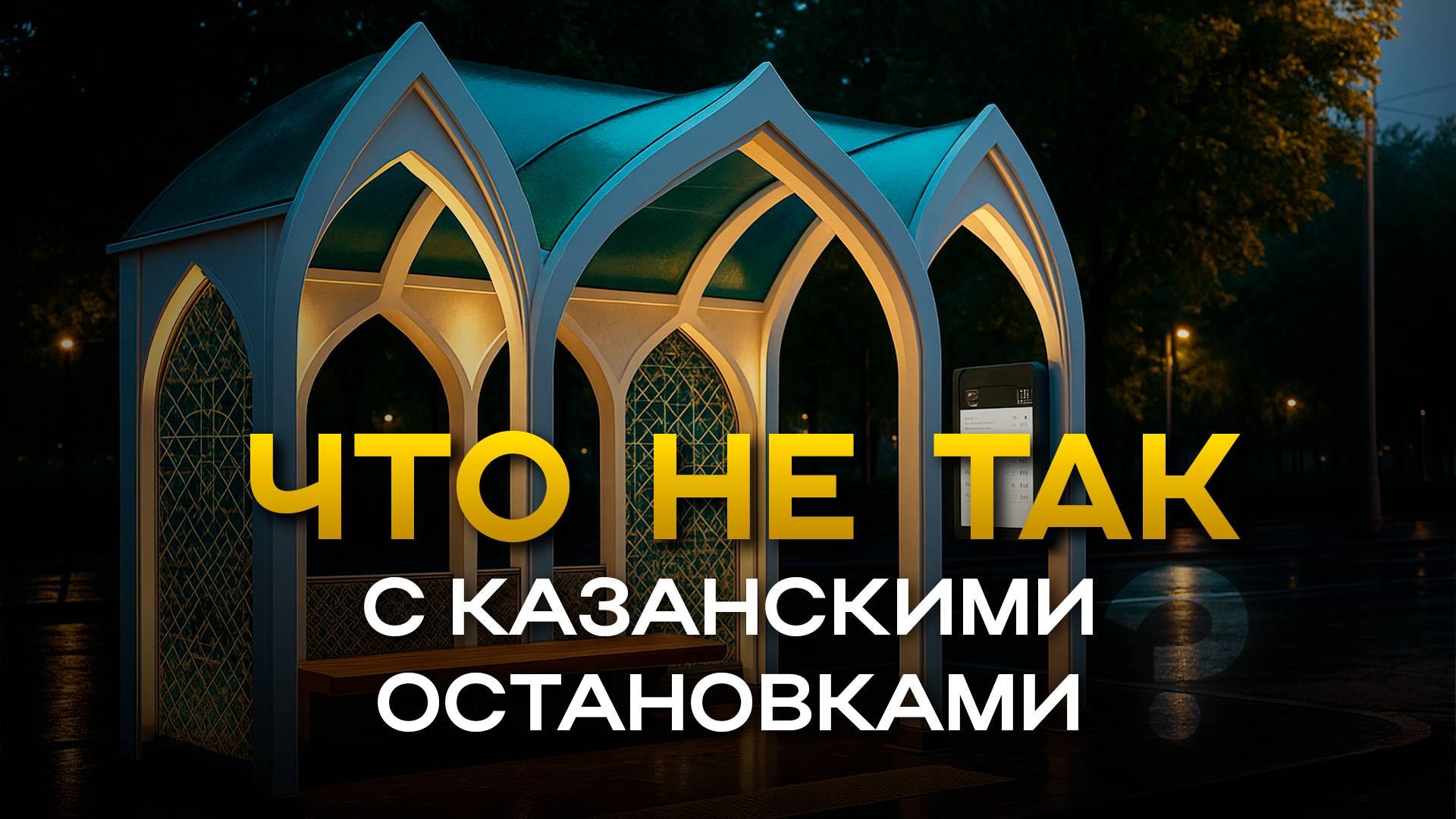 Нет единообразия — нет порядка // Почему остановки Казани такие разные?
