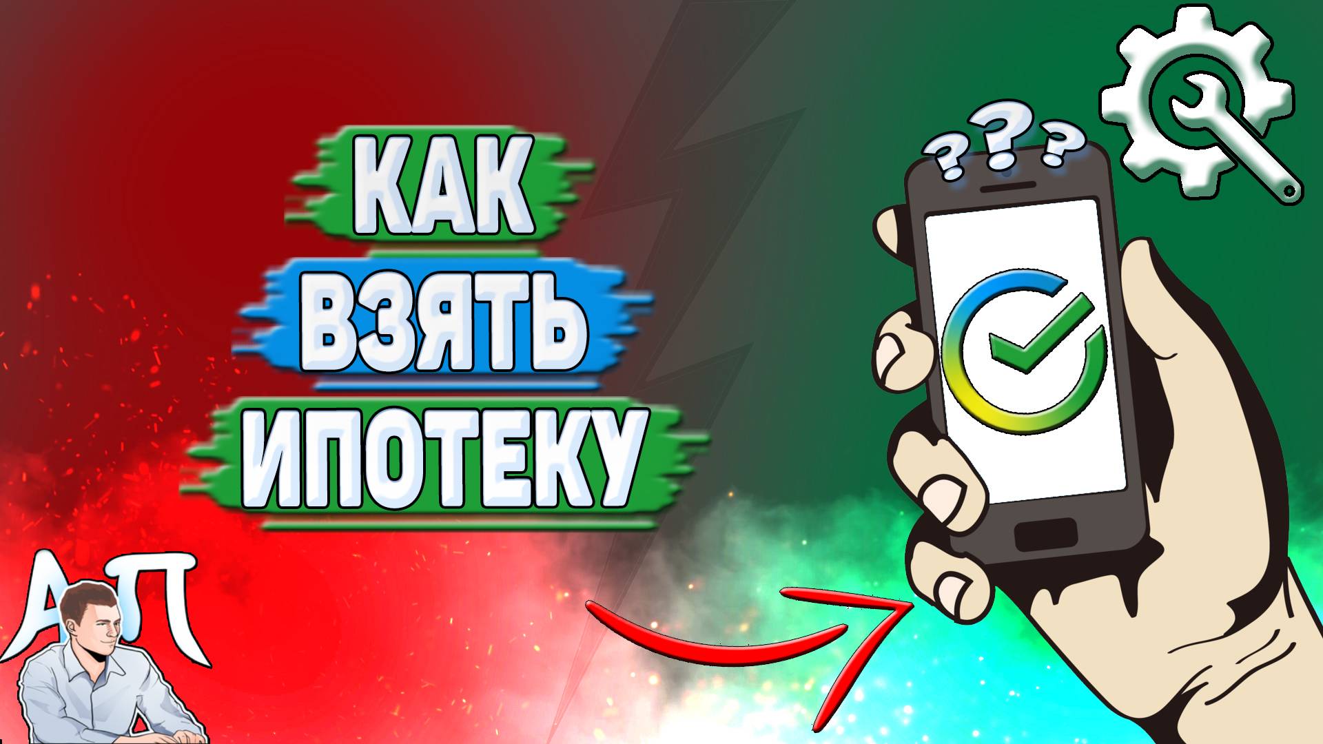 Как взять ипотеку в Сбербанке?