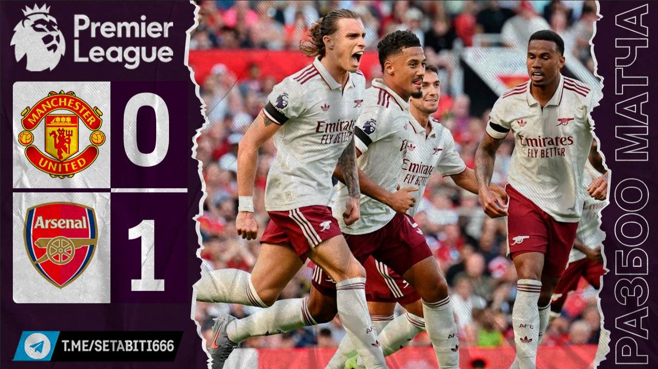 СКАНДАЛ НА «ОЛД ТРАФФОРД»! | Манчестер Юнайтед 0-1 Арсенал | Полный разбор: Гол-призрак Калафьори