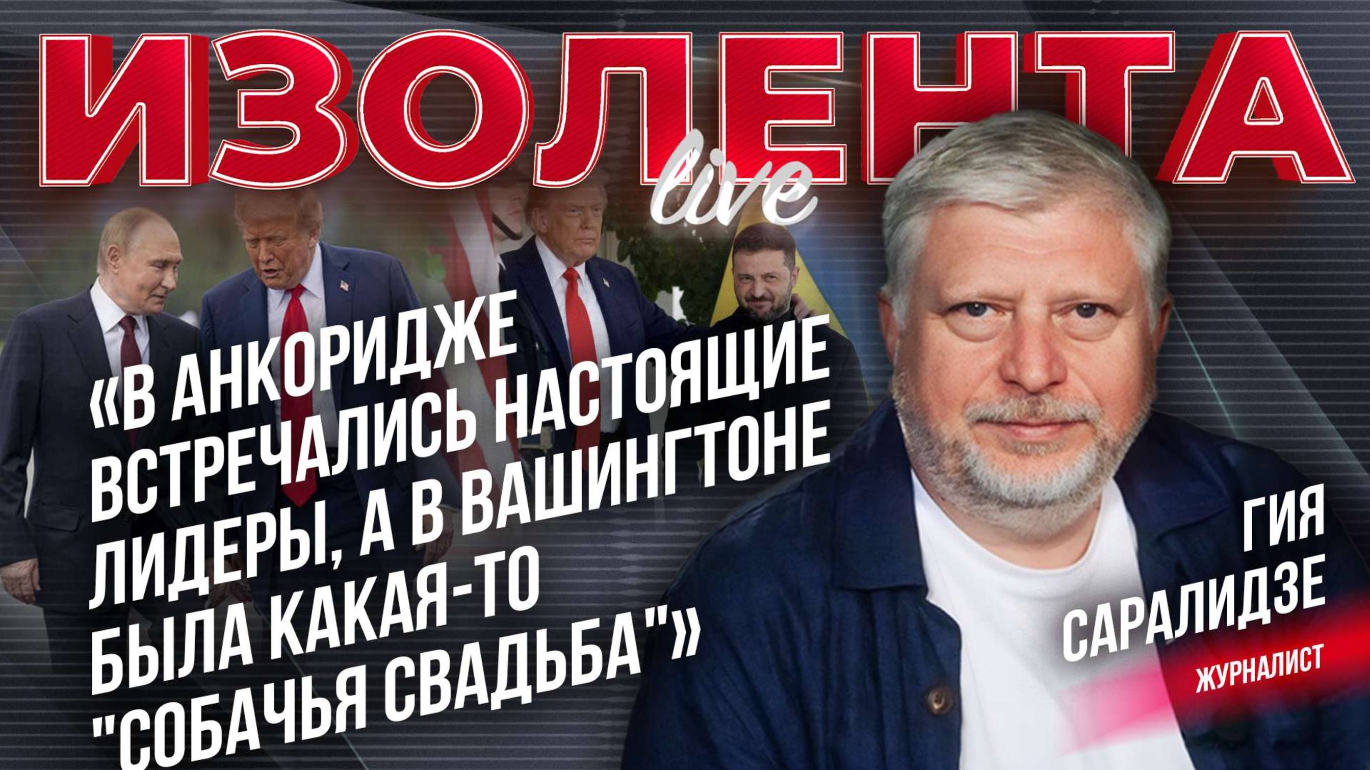 Саралидзе: «В Анкоридже встречались настоящие лидеры, а в Вашингтоне была какая-то "собачья свадьба"
