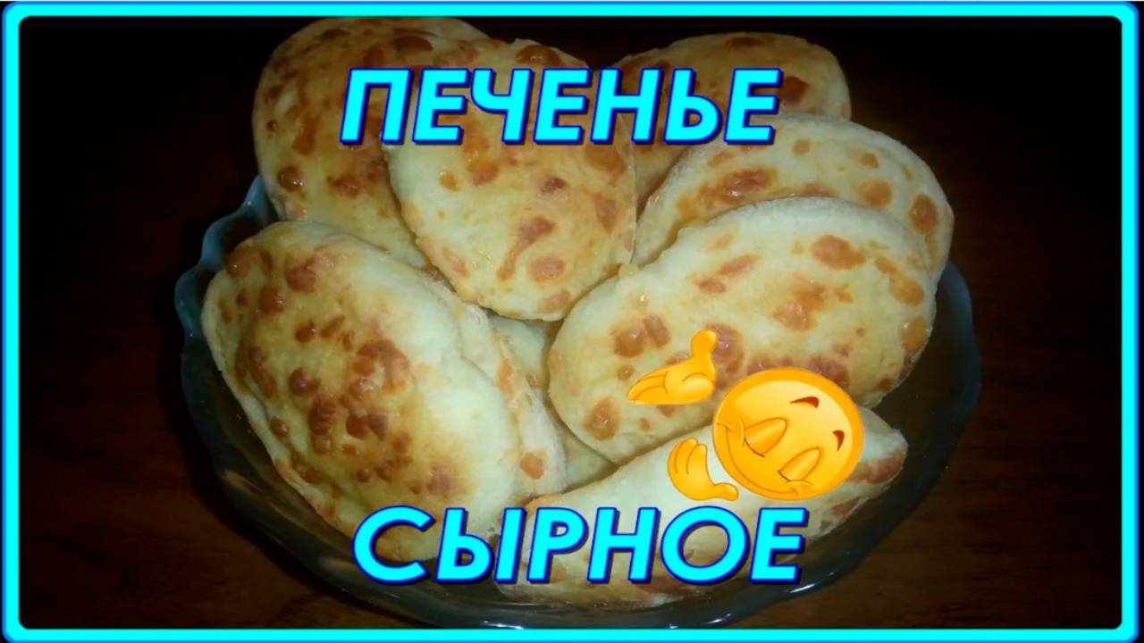 любимое печенье из сыра СЛЁЗКИ СЧАСТЬЯ