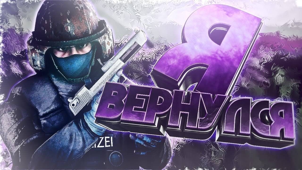 COUNTER STRIKE 2 | Я ВЕРНУЛСЯ