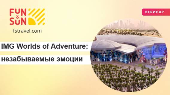 IMG Worlds of Adventure: погружение в мир незабываемых эмоций