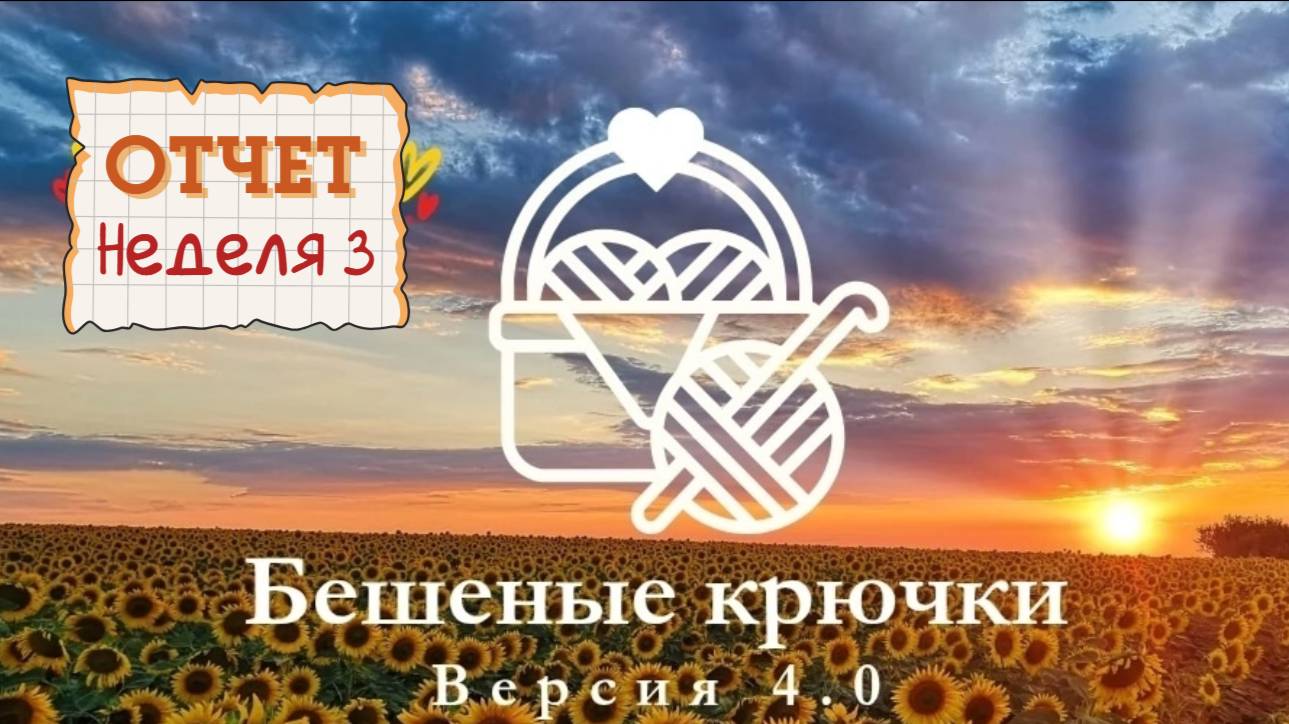 Отчёт 3. Бешеные крючки 4.0. Носочки, жгут, новый аксессуар