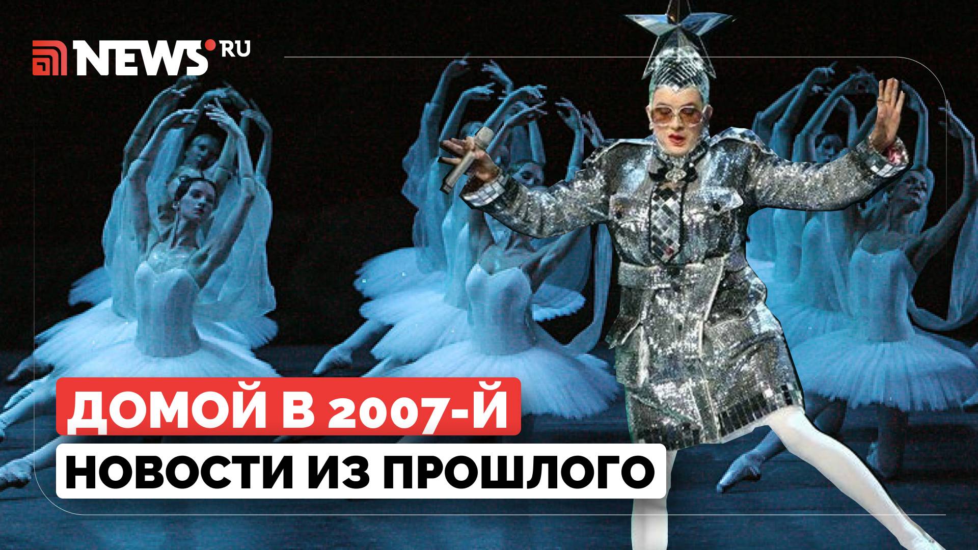 Домой в 2007. Большой театр снова покорил Лондон, Верка Сердючка идет на выборы
