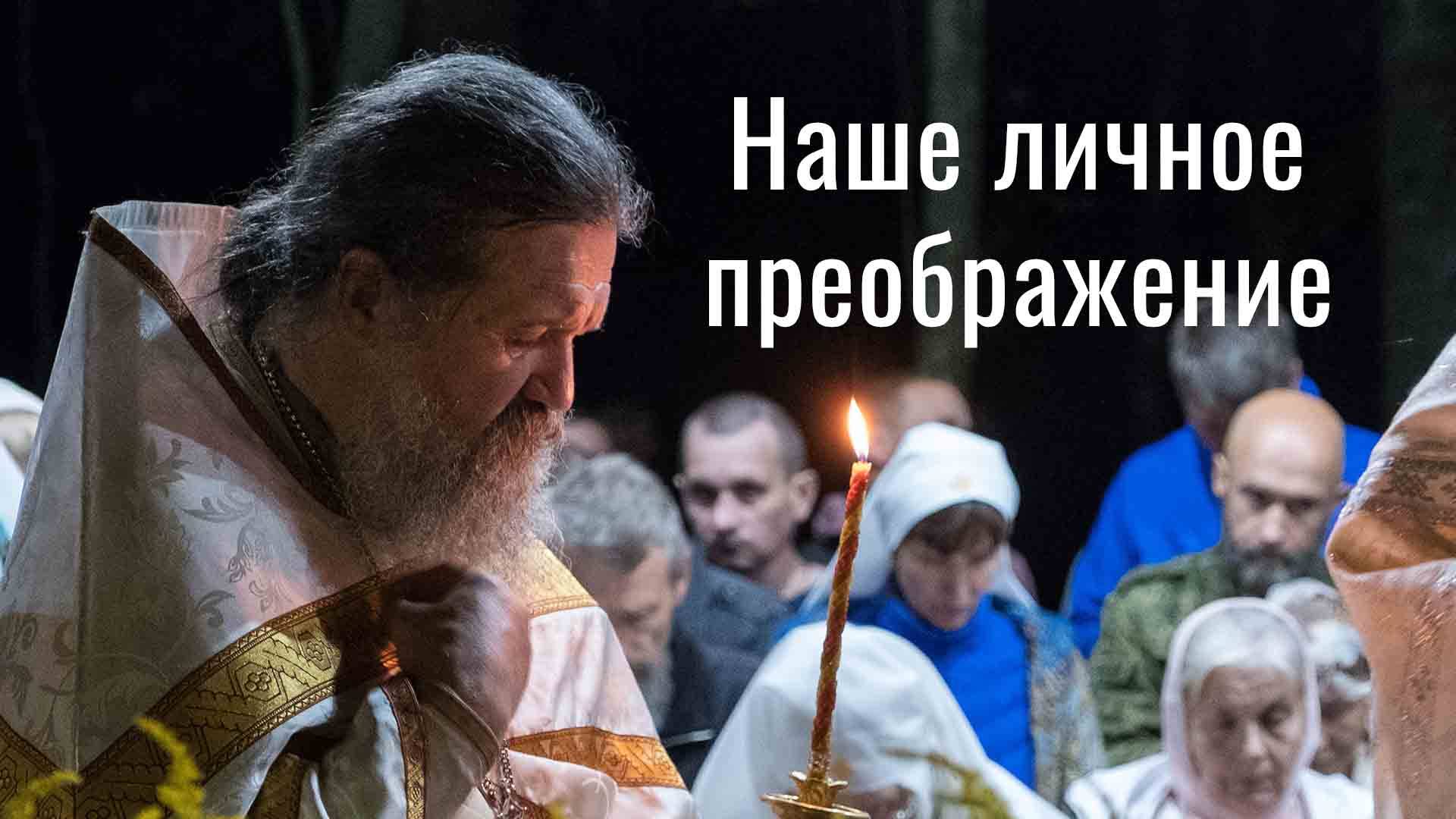 Наше личное преображение. Преображение Господне на Лысой Горе 19 августа 2025 года