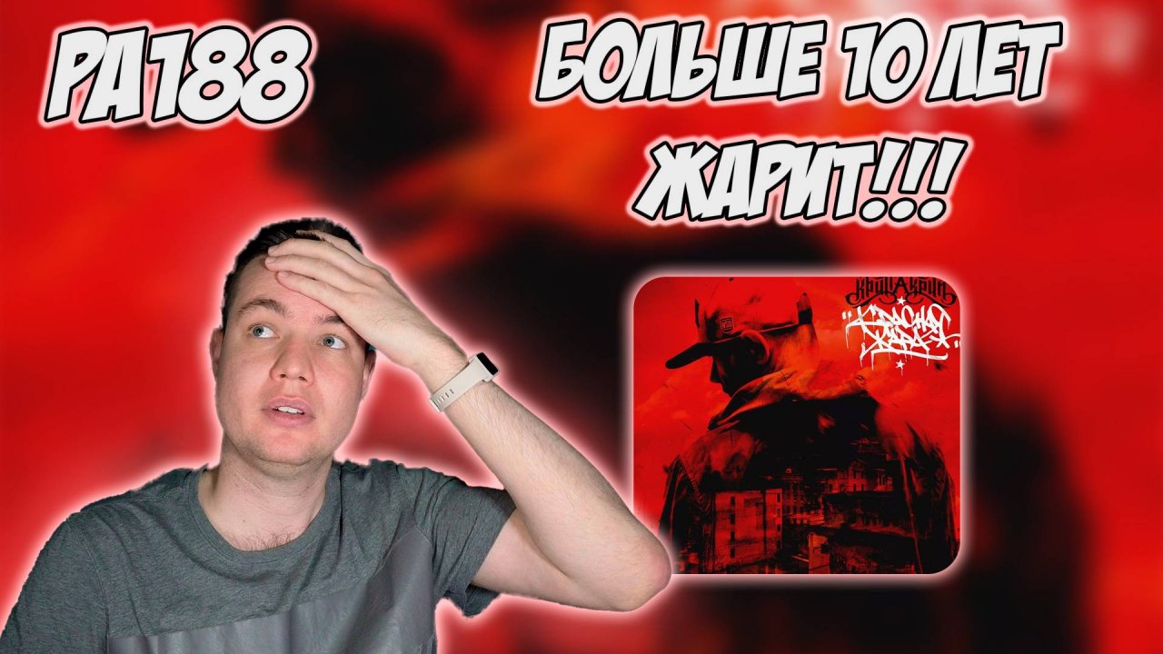 РЕАКЦИЯ НА АЛЬБОМ КРИП-А-КРИП - " КРАСНАЯ ЖАРА "