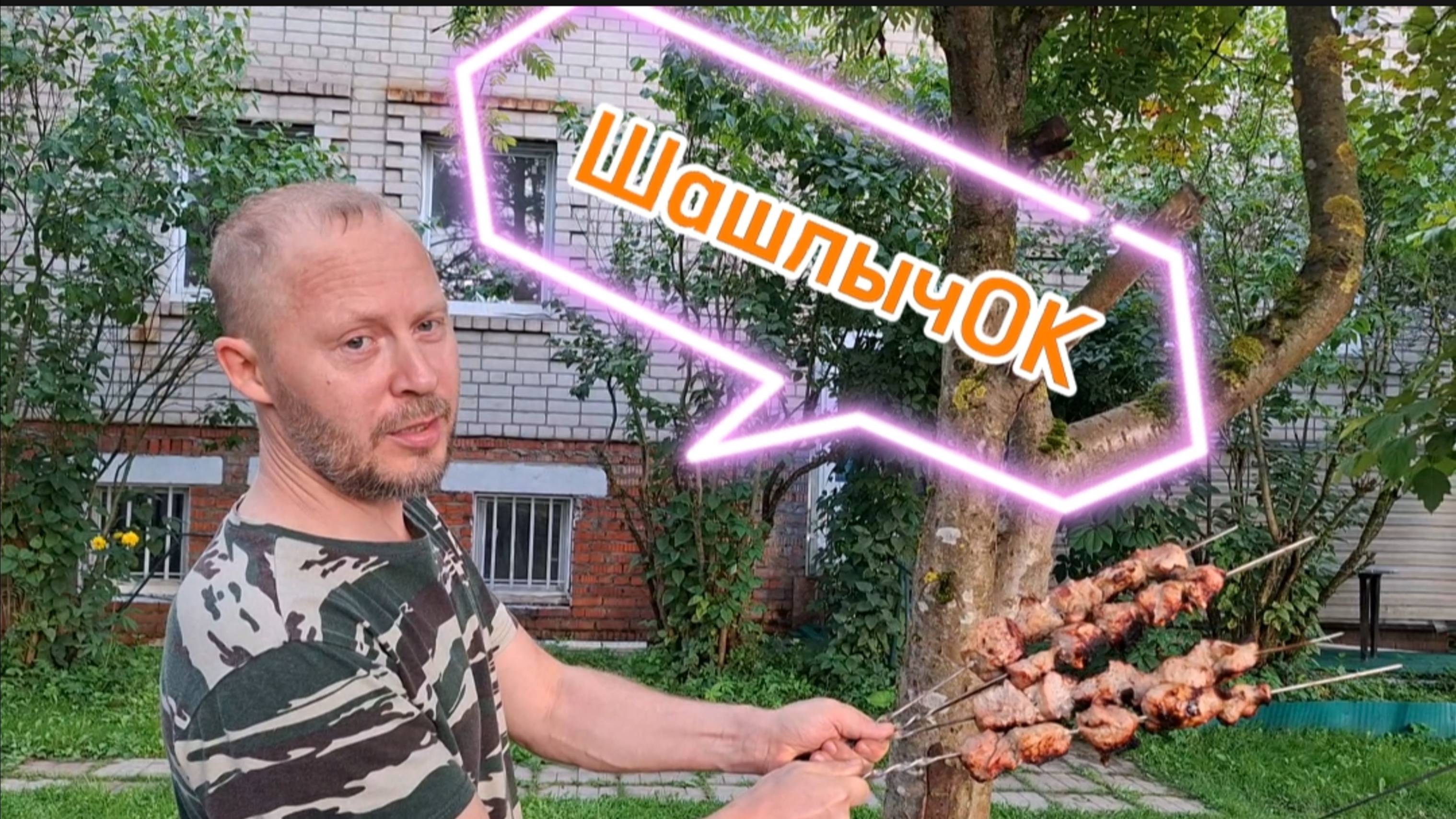 Шашлык Царский 2025: Обзор Цен в "Макси" + Рецепт и Готовим на Природе! Шашлык в августе на даче