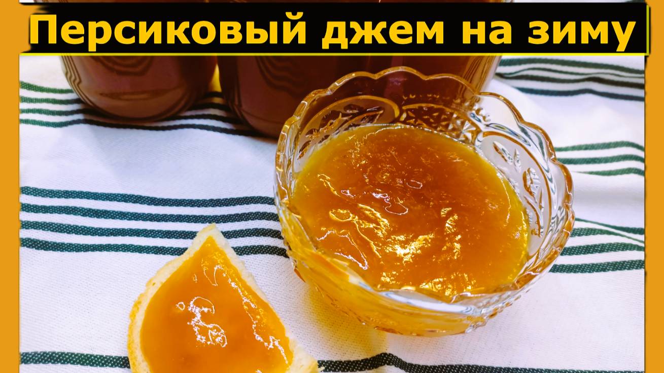 Персиковый джем на зиму: Солнечный вкус лета в каждой банке! 🍑