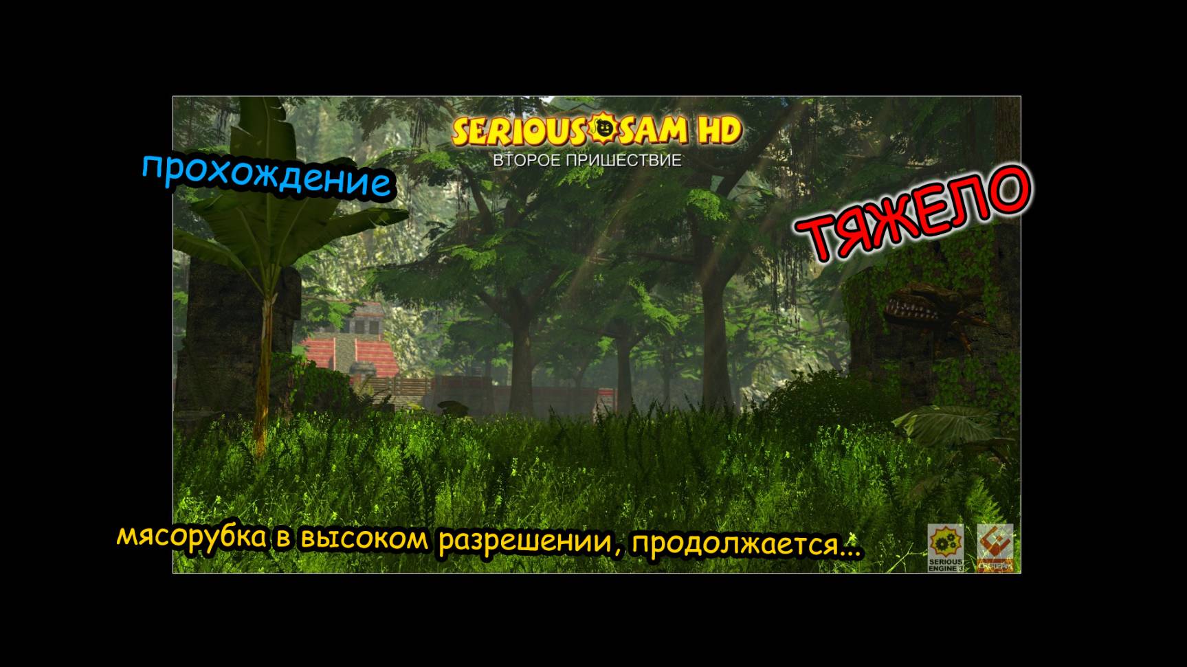 Крутой Сэм HD: Второе Пришествие (2010) | Прохождение | Атриум Слонов и Сады Гильгамеша | #4