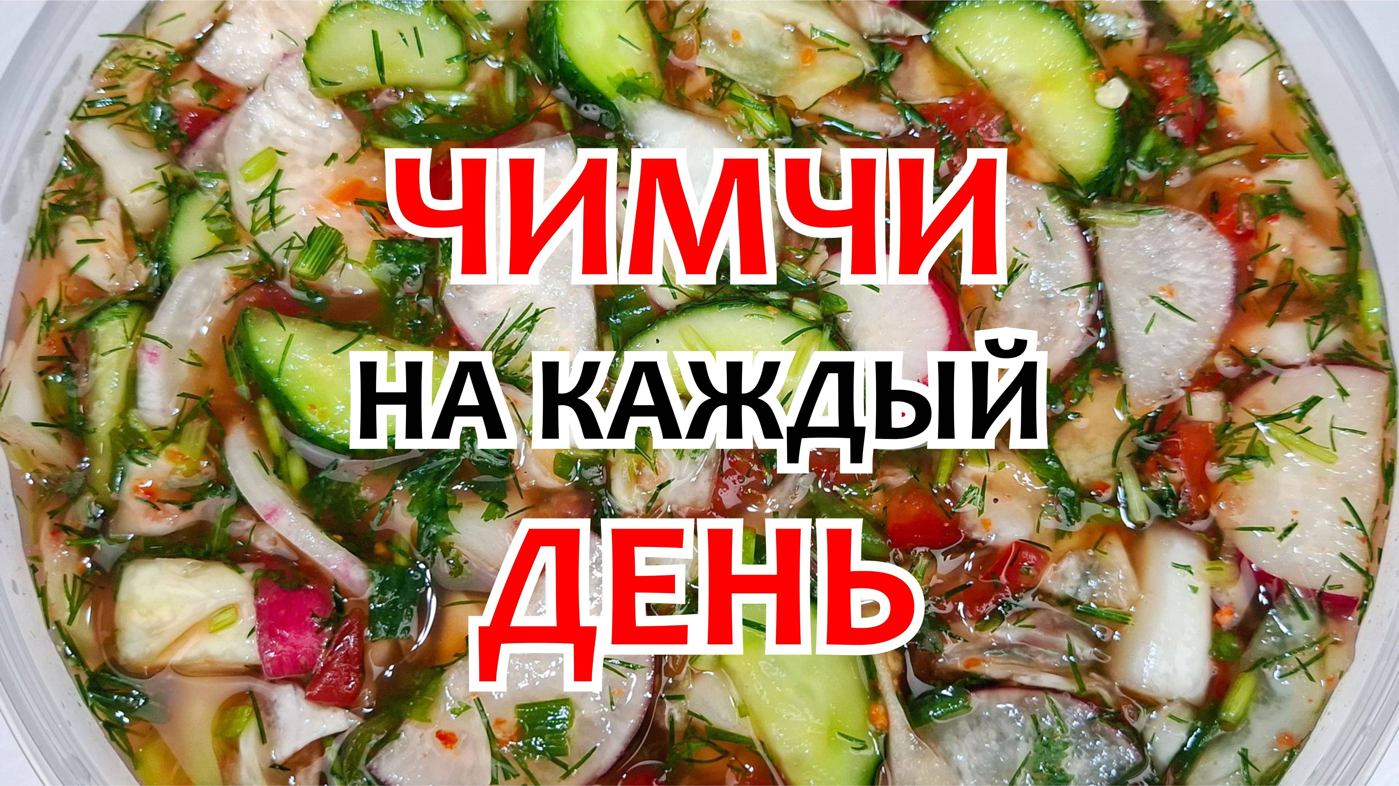 ЧИМЧИ - НА КАЖДЫЙ ДЕНЬ! Самый Простой Рецепт ВКУСНОГО ЧИМЧИ из доступных ингредиентов!