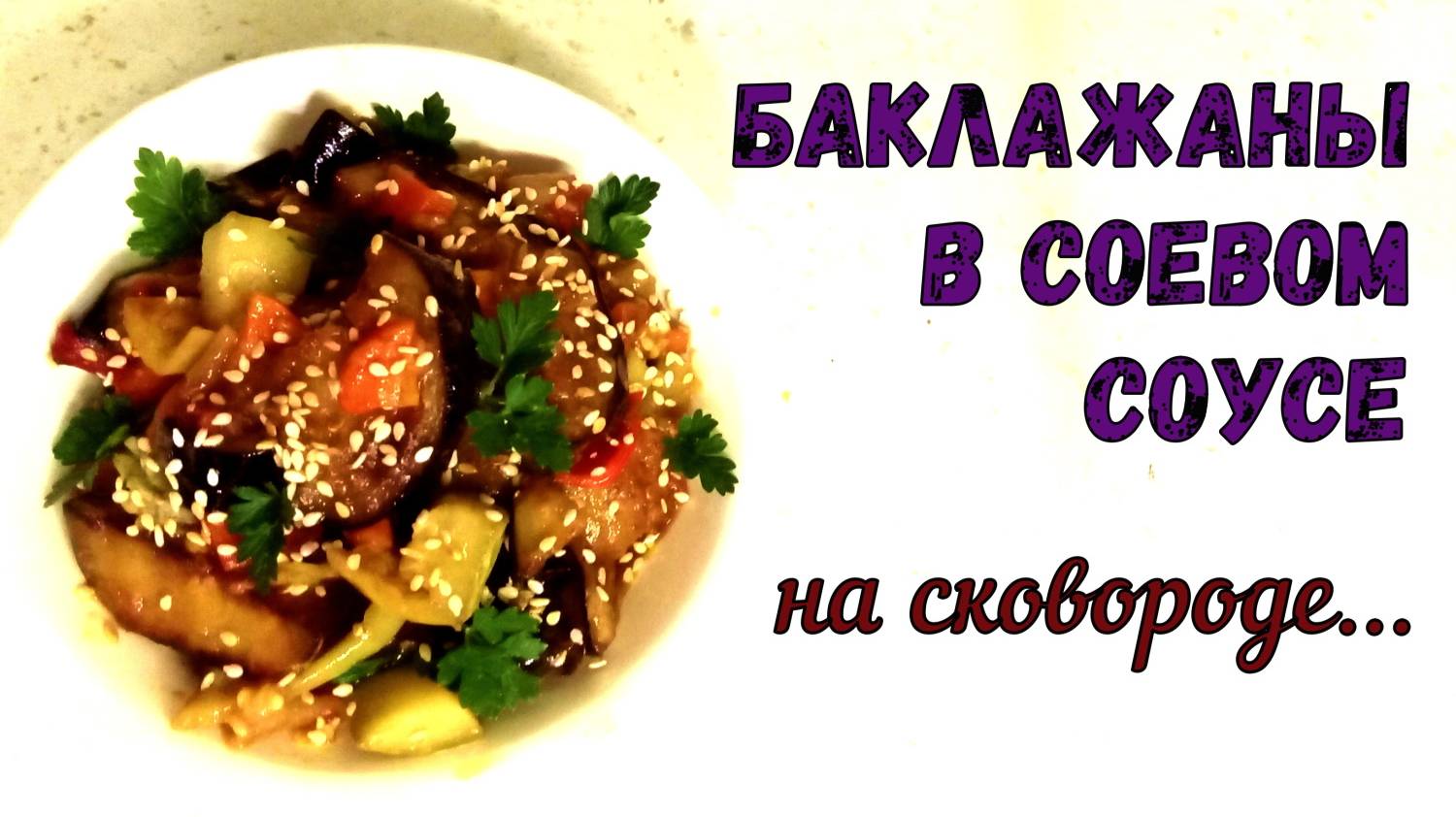 ВКУСНЫЕ БАКЛАЖАНЫ В АЗИАТСКОМ СТИЛЕ. ПИКАНТНОЕ БЛЮДО НА ГАРНИР К МЯСУ и ПРОСТО ТАК…