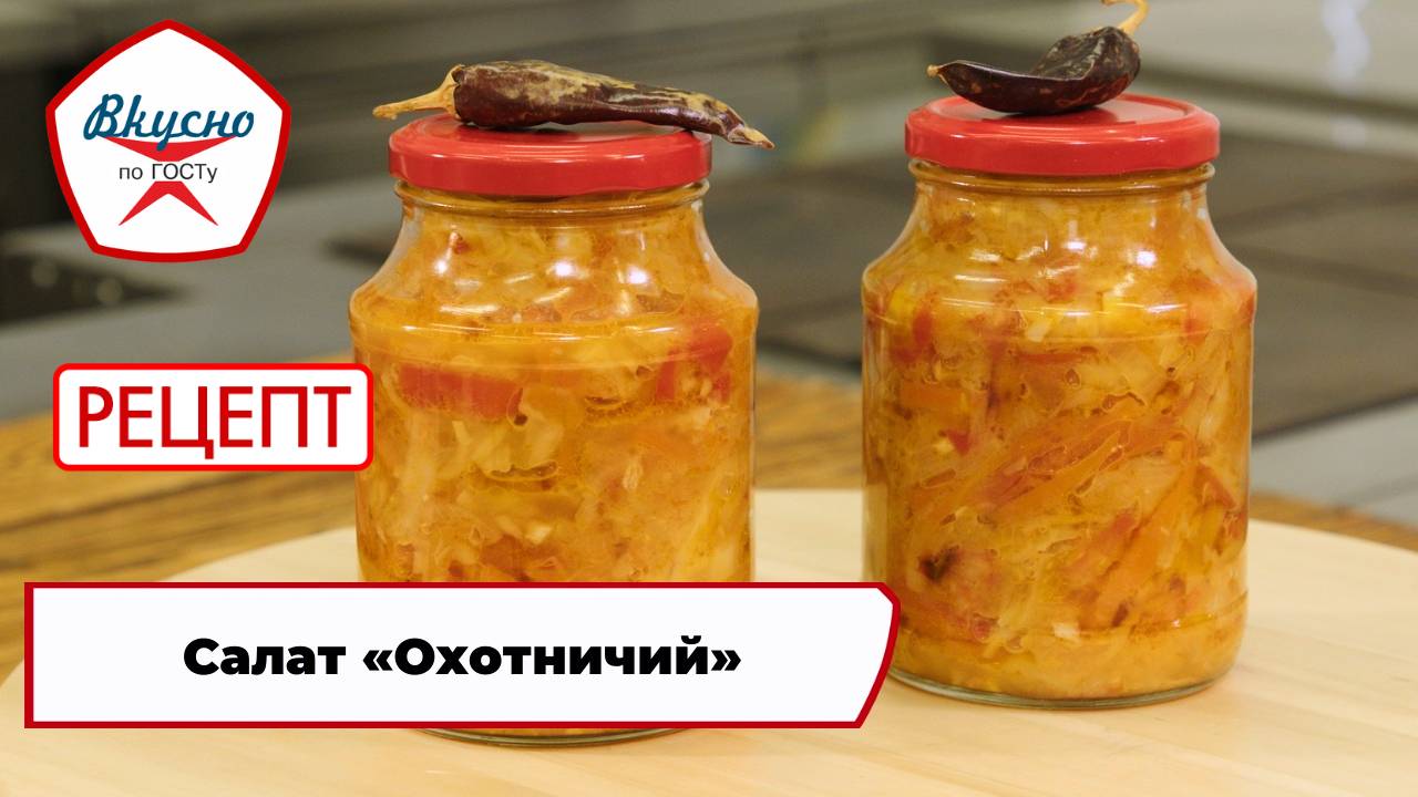Салат «Охотничий» | Рецепт | Вкусно по ГОСТу