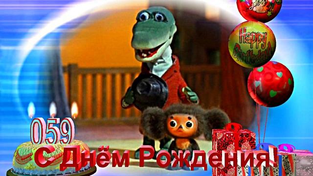 С Днём Рождения Чебурашки 8! Музыкальное поздравление!