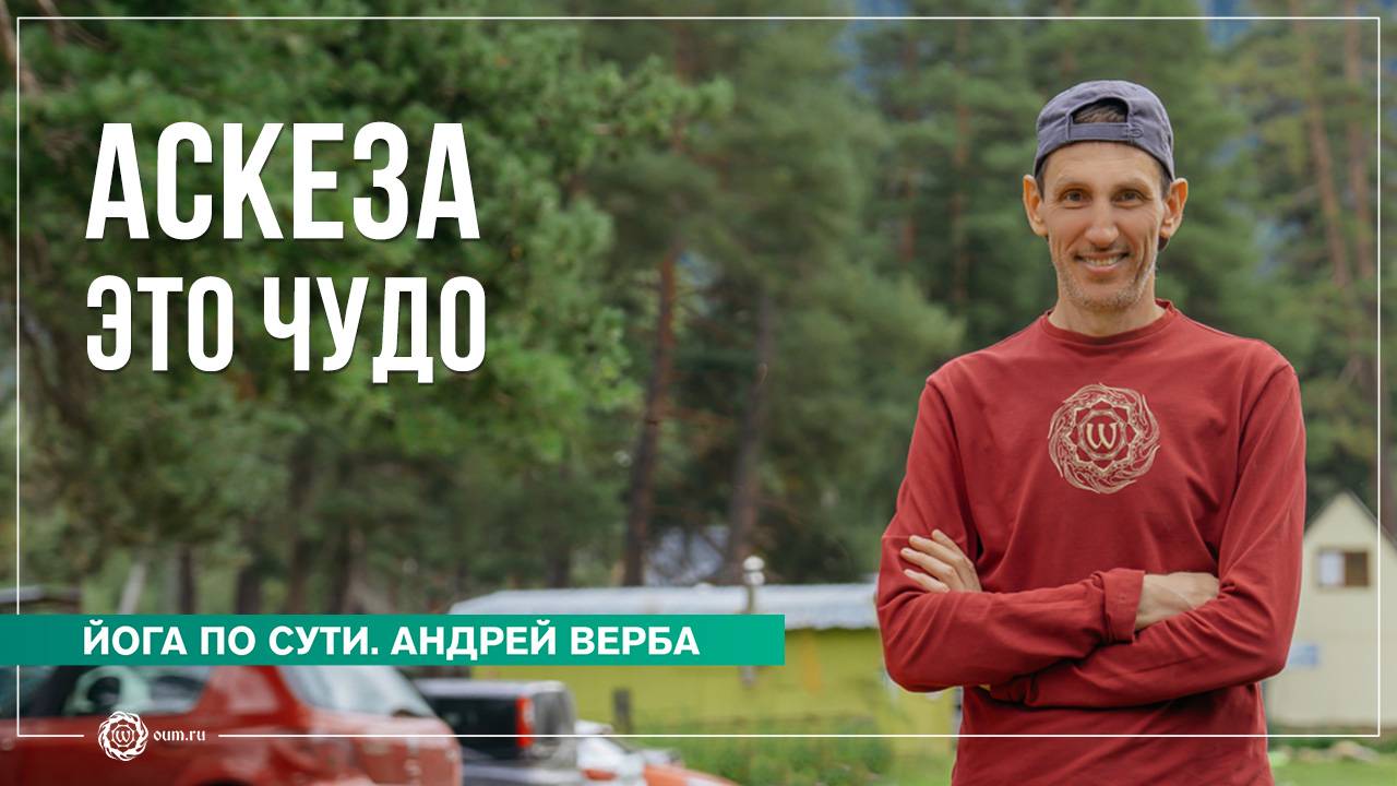 Аскезы — это чудо! Ответы на вопросы, часть 2. Андрей Верба
