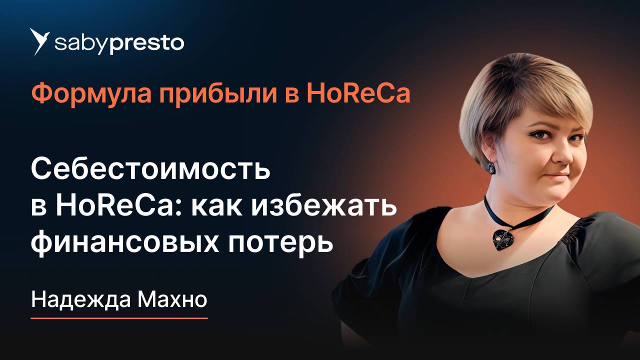 Себестоимость, фудкост и другие важные метрики в HoReCa