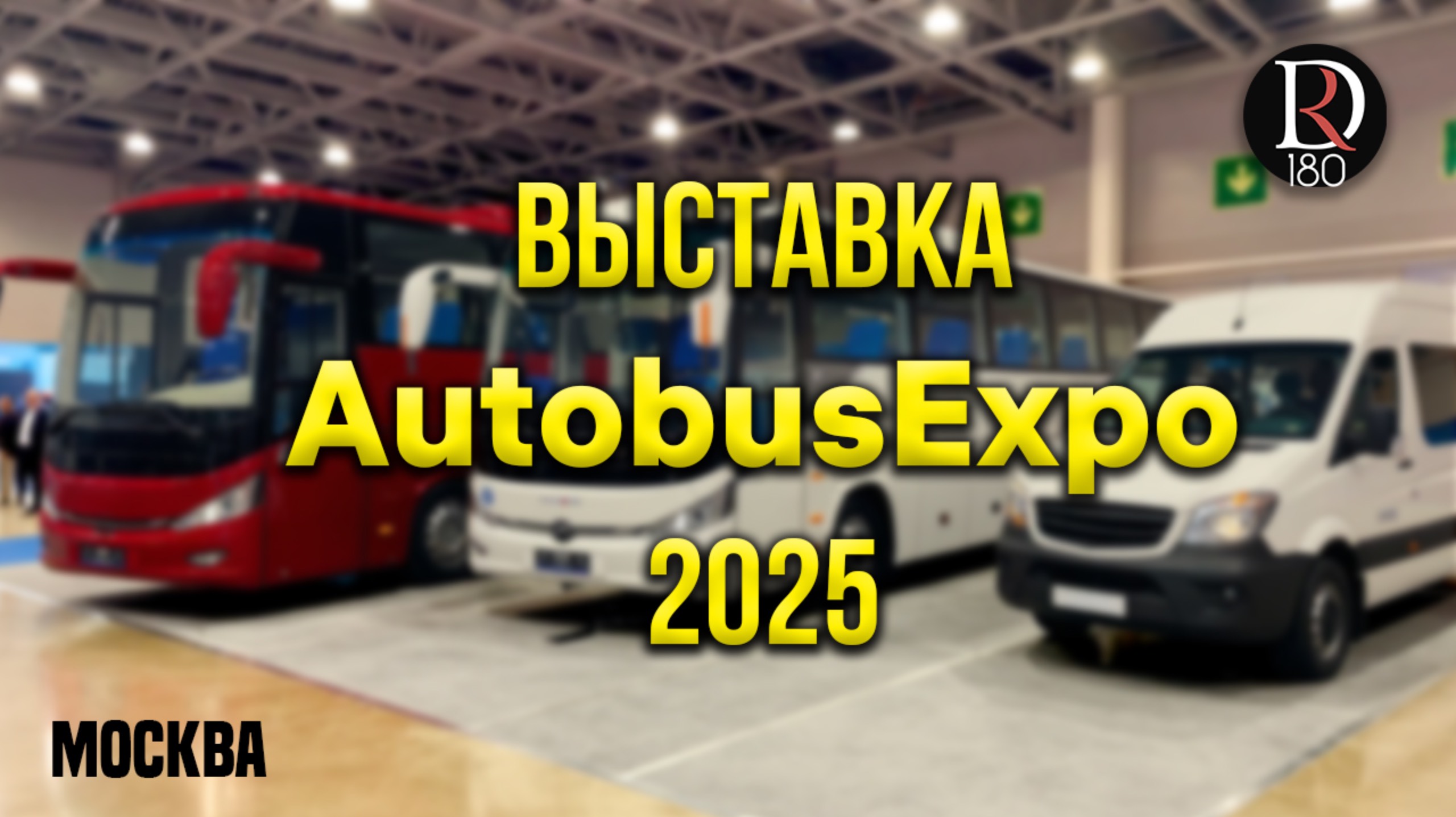 🚌 Выставка АвтобусЭкспо 2025. ПОЛНЫЙ видео репортаж!