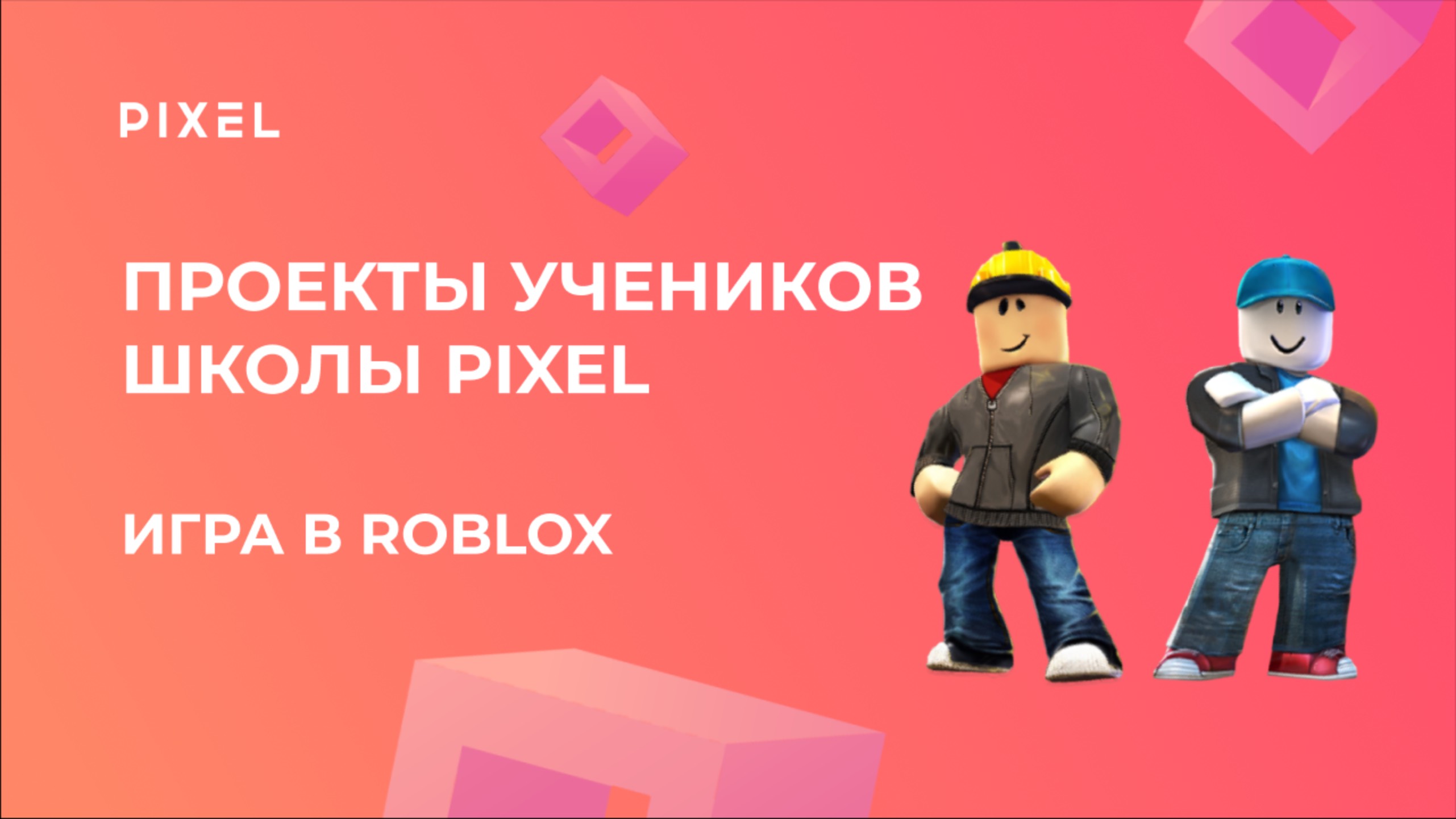 Проект Лёни Хомутинникова | ИГРА в ROBLOX | Школа программирования PIXEL
