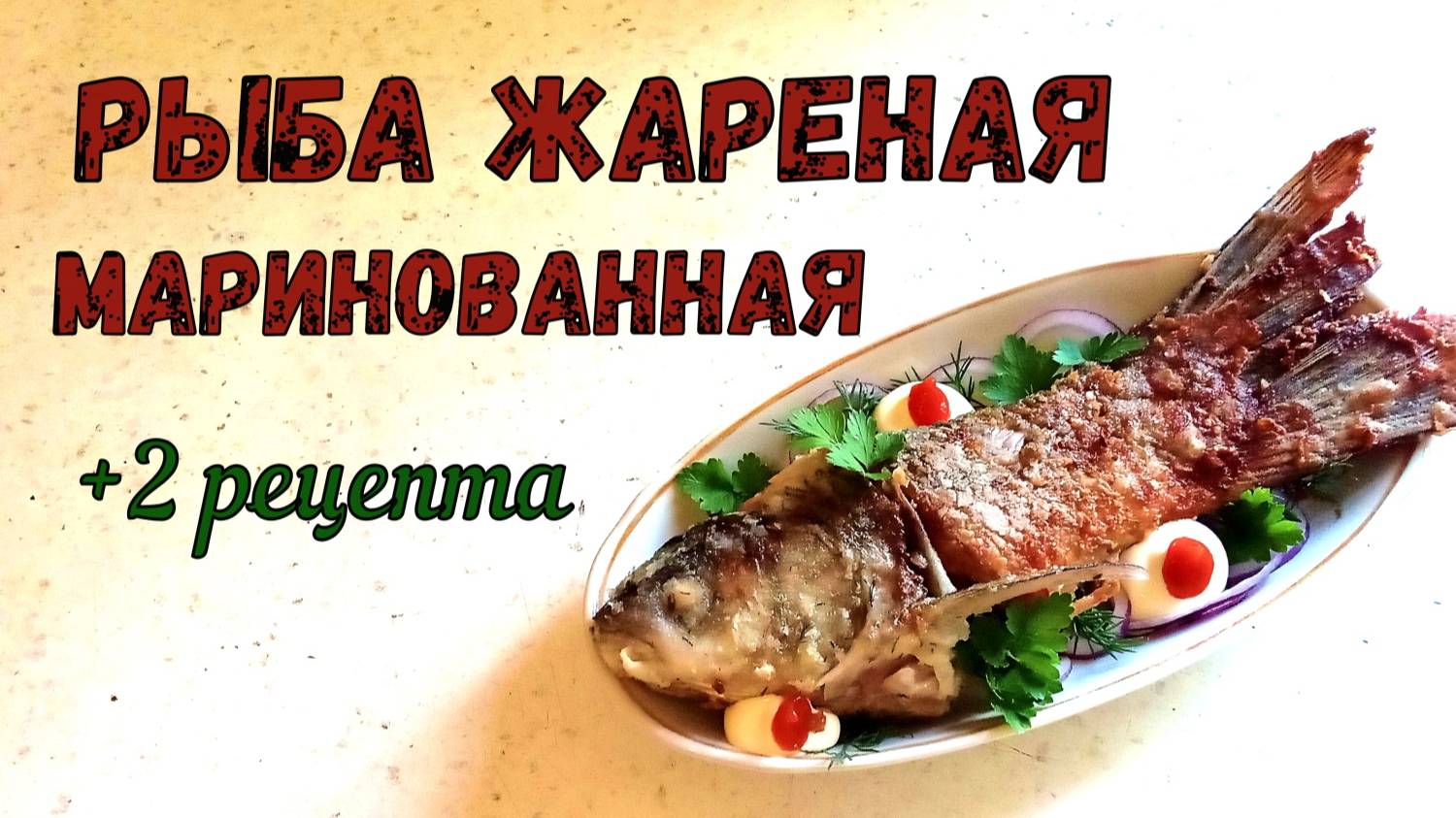ВКУСНО и ПРОСТО ИЗ РЕЧНОЙ РЫБЫ. Рыбка С РУМЯНОЙ КОРОЧКОЙ/Два маринада: ТОМАТНЫЙ и МОЛОЧНЫЙ. ВКУСНО!