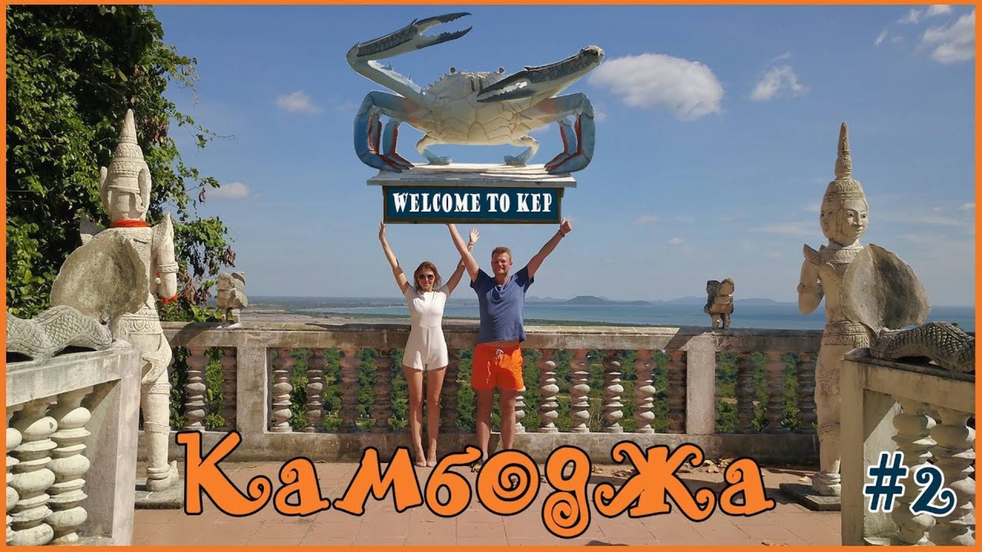 КАМБОДЖА. ПРОБУЕМ ГОЛУБОГО КРАБА. ПЛЯЖ КЕП БИЧ KEP BEACH КРАСИВАЯ ПАГОДА КАМБОДЖА