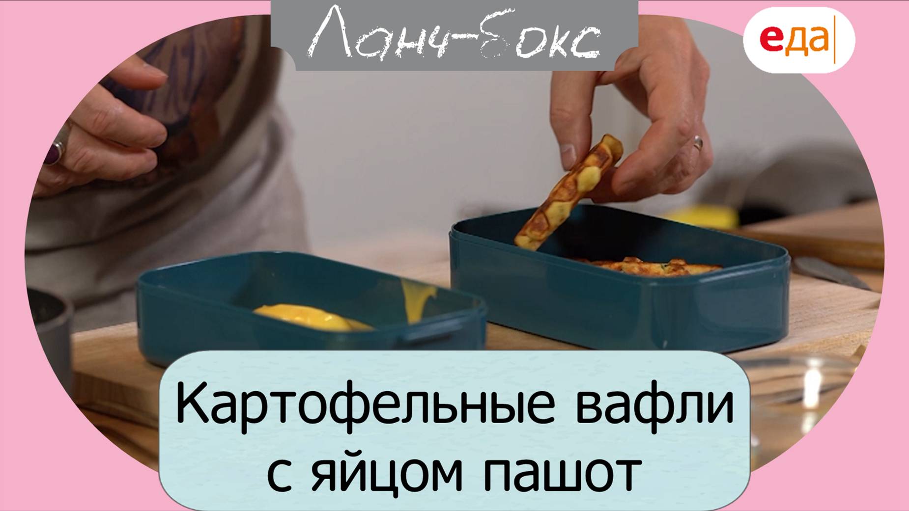 Картофельные вафли с яйцом пашот | Ланч-бокс /53