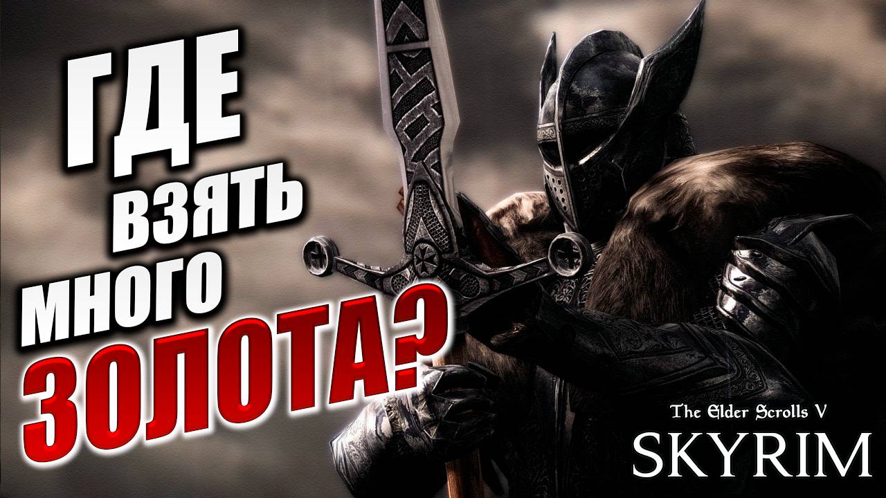 ГДЕ ВЗЯТЬ МНОГО ЗОЛОТА? | Имперский Шпион | The Elder Scrolls V: Skyrim | #5