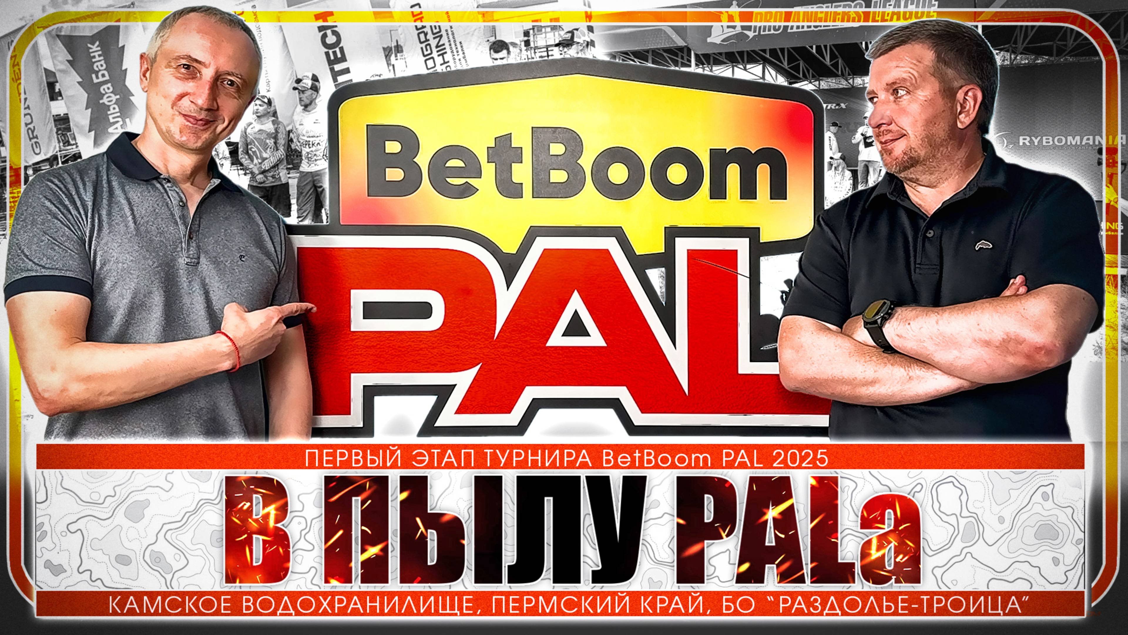 Горячие вопросы от болельщиков! Новая локация и новые правила! Все на BetBoom PAL!