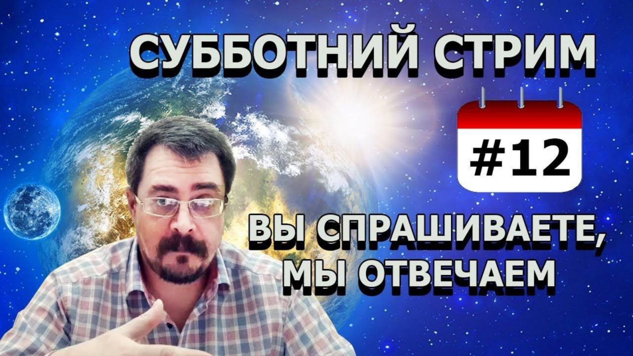 Первый Субботний Стрим 2020 ч.12 (от 11.01.2020г.)