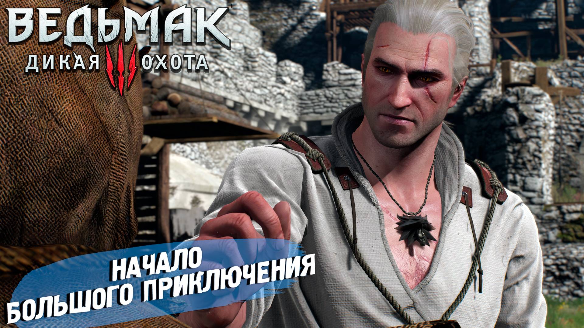 НАЧАЛО БОЛЬШОГО ПРИКЛЮЧЕНИЯ ➤ Ведьмак 3 Дикая Охота #1
