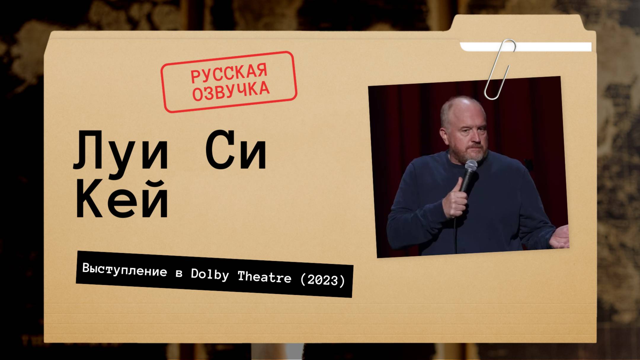 Луи Си Кей - Выступление в Dolby Theatre (2023) русская озвучка