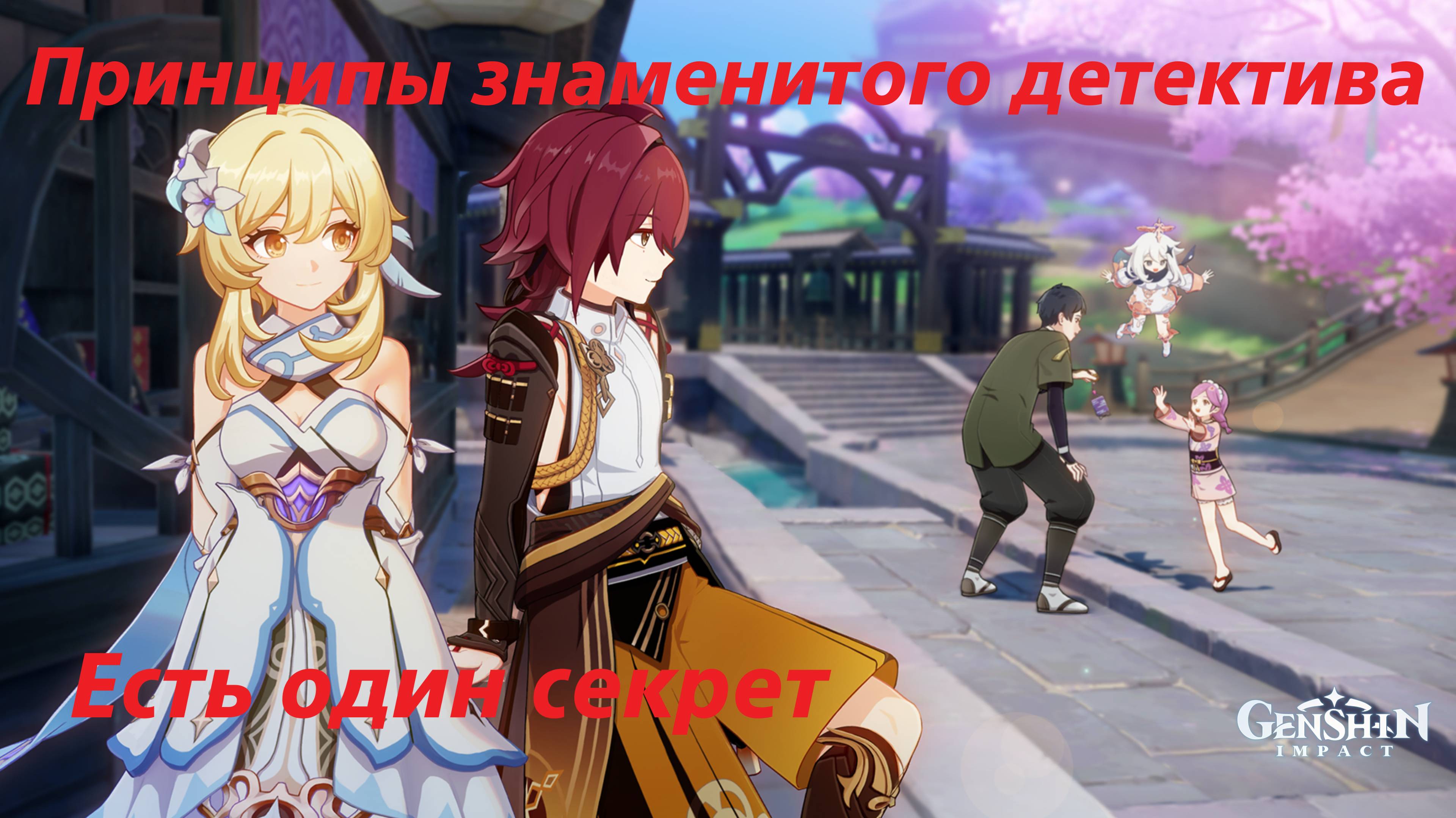 Хэйдзо, встречи - вторая и третья концовки. Genshin Impact