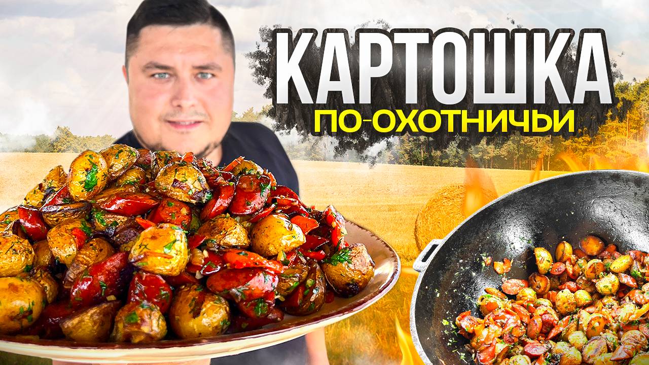 Картошка по-охотничьи в казане. Вкусный способ пожарить картофель!