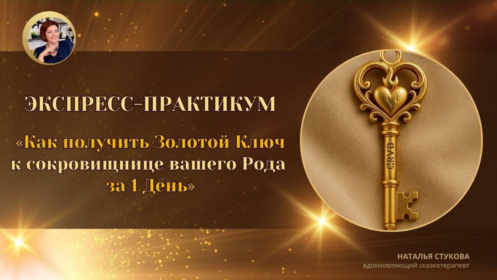 Как получить Золотой Ключ к сокровищнице вашего Рода за 1 День