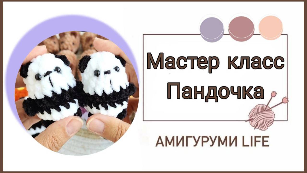 Мастер класс по вязанию игрушки - мини панда