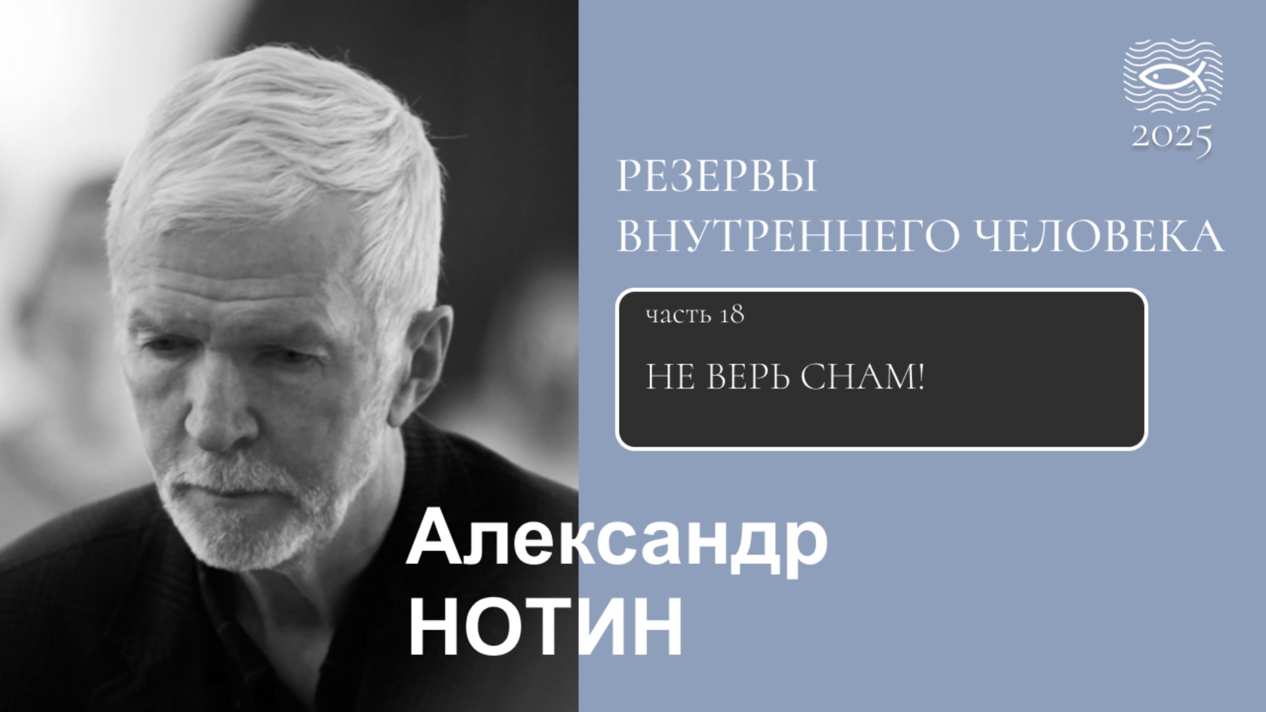 18 Резервы внутреннего человека. НЕ ВЕРЬ СНАМ