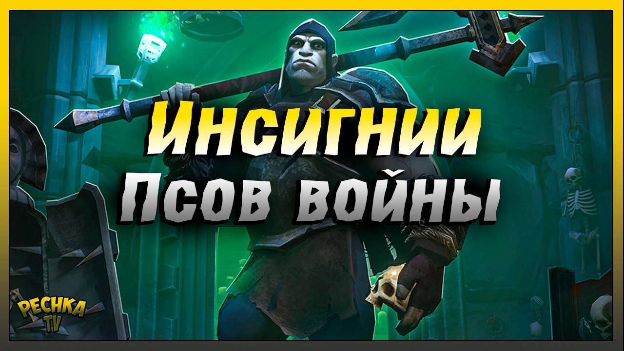 Хронист и Инсигния Псов войны | Именения Подземелье Истязателей | Grim Soul: Dark Fantasy Survival