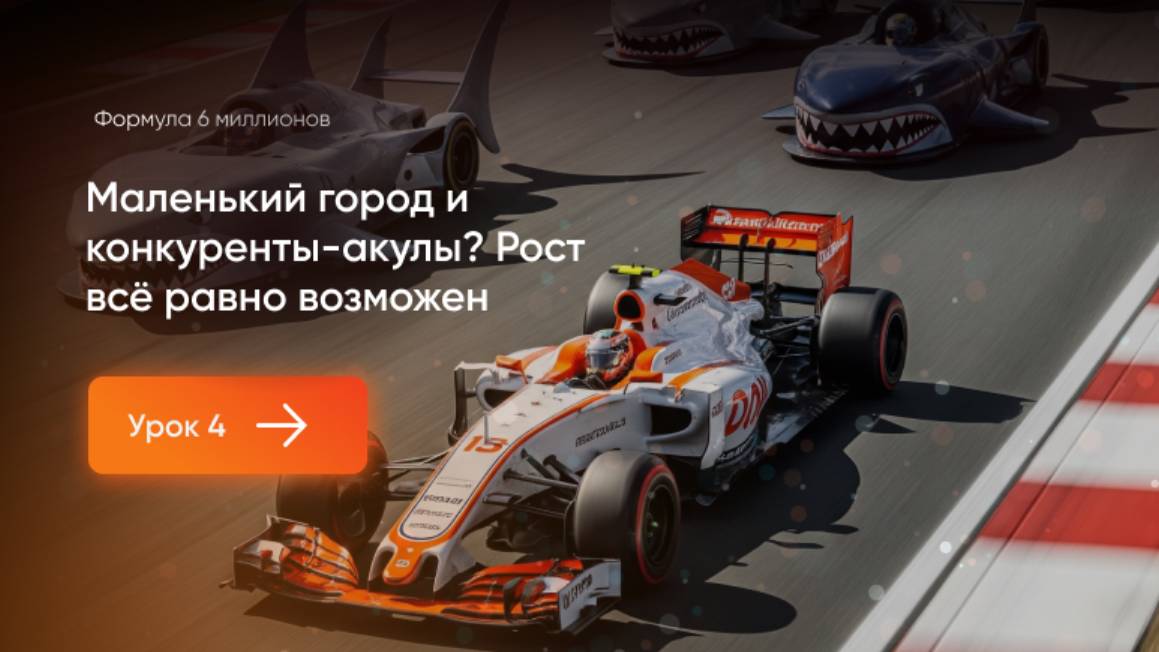 Маленький город и конкуренты-акулы? Рост всё равно возможен